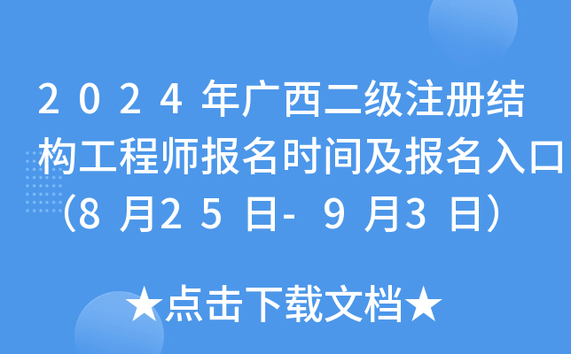 2024年广西二级注册结构工程师报名时间及报名入口（8月25日-9月3日）