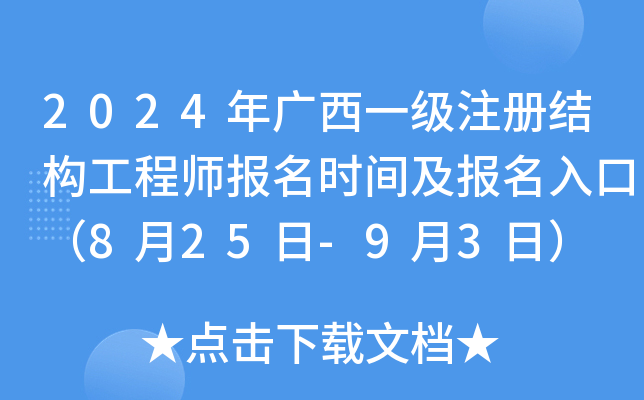 2024年广西一级注册结构工程师报名时间及报名入口（8月25日-9月3日）