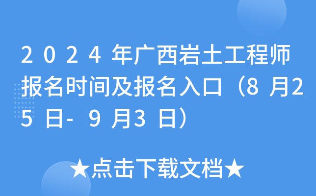 2024年广西岩土工程师报名时间及报名入口（8月25日-9月3日）