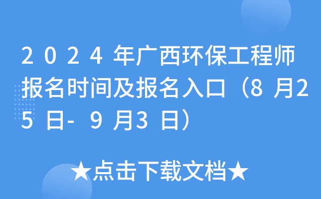 2024年广西环保工程师报名时间及报名入口（8月25日-9月3日）