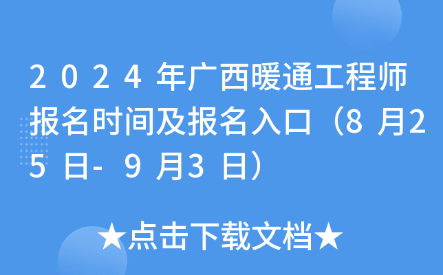 2024年广西暖通工程师报名时间及报名入口（8月25日-9月3日）