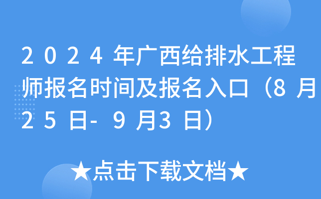 2024年广西给排水工程师报名时间及报名入口（8月25日-9月3日）