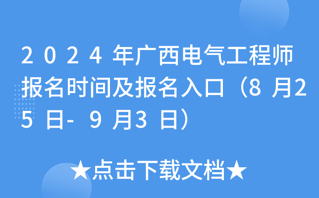 2024年广西电气工程师报名时间及报名入口（8月25日-9月3日）
