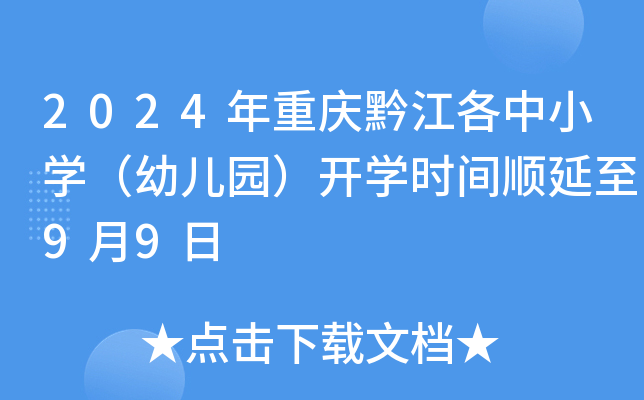 2024年重庆黔江各中小开云kaiyun(中国)（幼儿园）开开云kaiyun(中国)时间顺延至9月9日