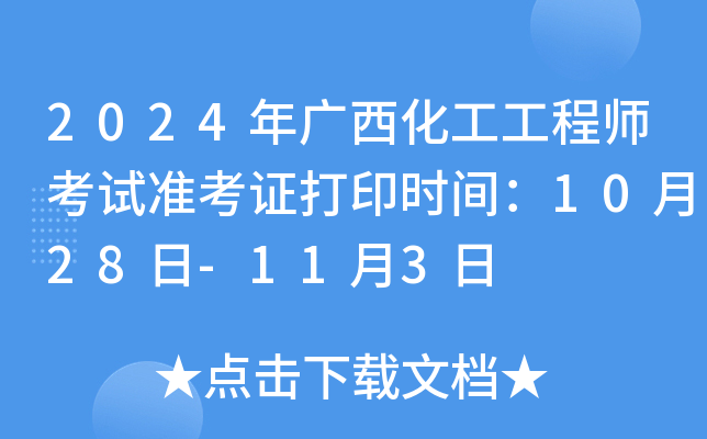 2024年广西化工工程师考试准考证打印时间：10月28日-11月3日