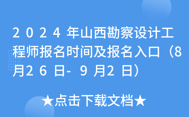 2024年山西勘察设计工程师报名时间及报名入口（8月26日-9月2日）