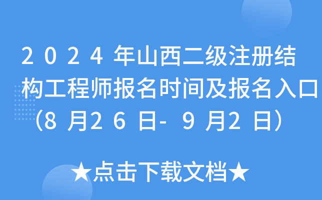 2024年山西二级注册结构工程师报名时间及报名入口（8月26日-9月2日）