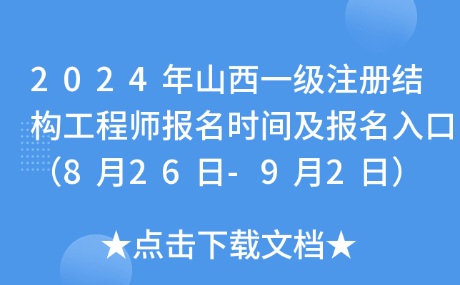 2024年山西一级注册结构工程师报名时间及报名入口（8月26日-9月2日）