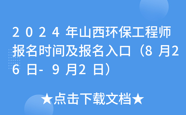2024年山西环保工程师报名时间及报名入口（8月26日-9月2日）