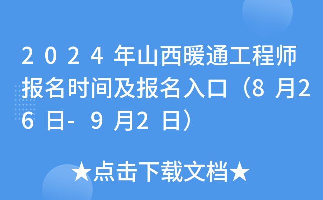 2024年山西暖通工程师报名时间及报名入口（8月26日-9月2日）