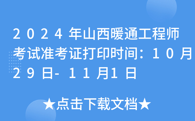 2024年山西暖通工程师考试准考证打印时间：10月29日-11月1日
