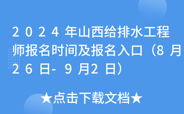 2024年山西给排水工程师报名时间及报名入口（8月26日-9月2日）
