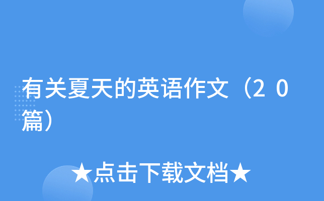 有关夏天的英语作文（20篇）