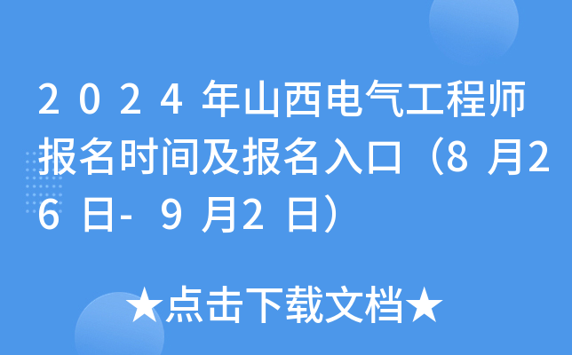 2024年山西电气工程师报名时间及报名入口（8月26日-9月2日）