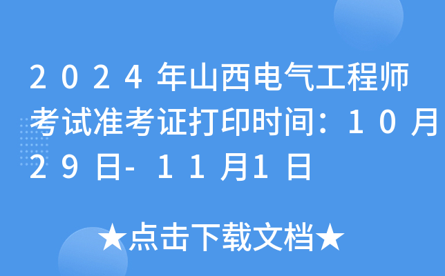 2024年山西电气工程师考试准考证打印时间：10月29日-11月1日