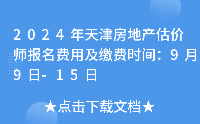 2024年天津房地产估价师报名费用及缴费时间：9月9日-15日