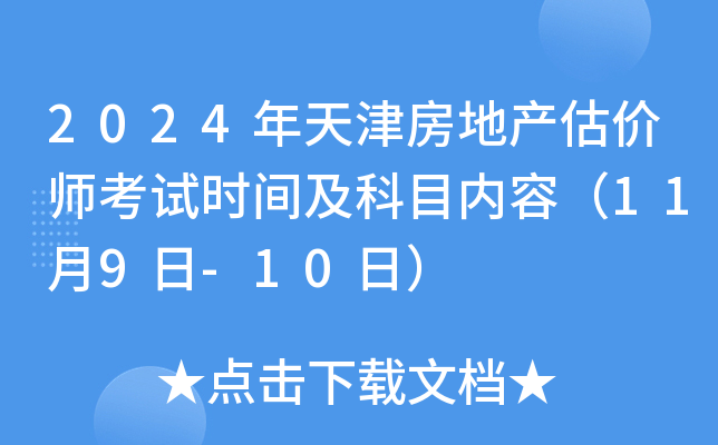 2024年天津房地产估价师考试时间及科目内容（11月9日-10日）