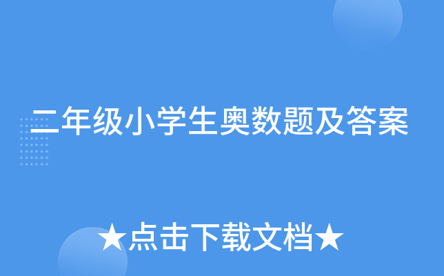 二年级小开云kaiyun(中国)生奥数题及答案