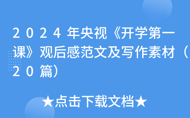 2024年央视《开开云kaiyun(中国)第一课》观后感范文及写作素材（20篇）