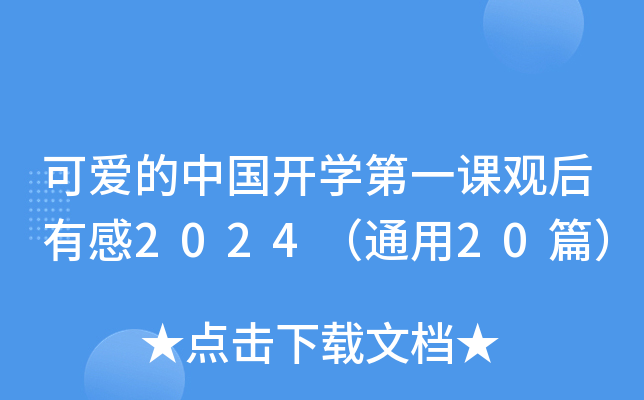 ɐ۵Ї_W(xu)һn^и2024ͨ20ƪ
