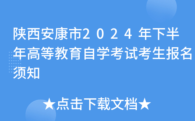 陕西安康市2024年下半年高等教育自开云kaiyun(中国)考试考生报名须知