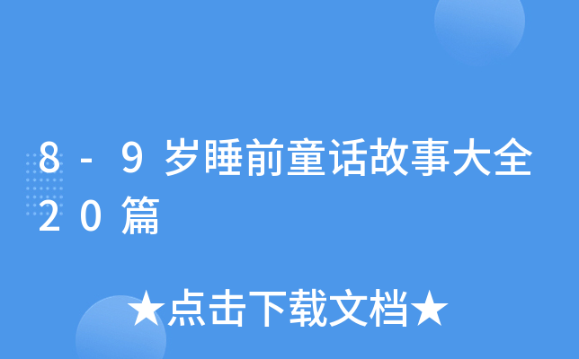 8-9岁睡前童话故事大全20篇