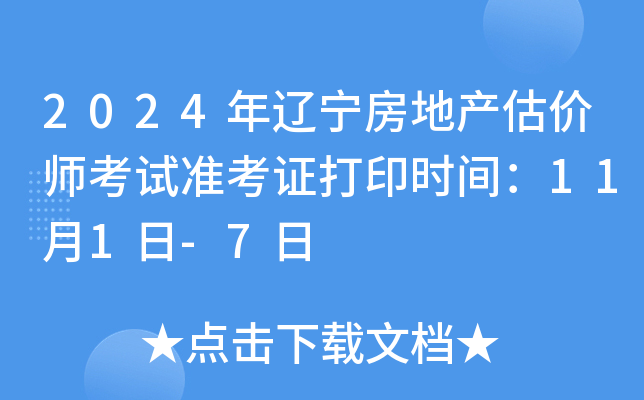 2024年辽宁房地产估价师考试准考证打印时间：11月1日-7日