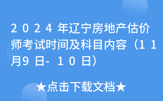 2024年辽宁房地产估价师考试时间及科目内容（11月9日-10日）