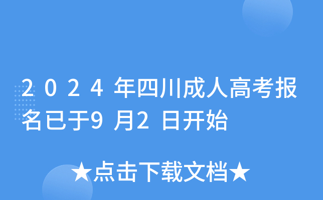2024年四川成人高考报名已于9月2日开始