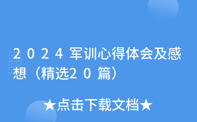 2024军训心得体会及感想（精选20篇）