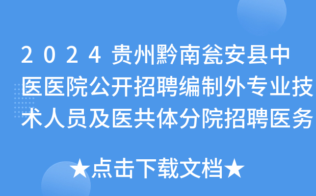 2024贵州黔南瓮安县中医医院公开招聘编制外专业技术人员及医共体分院招聘医务人员简章