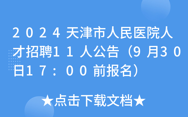 2024t(y)Ժ˲Ƹ11˹棨93017:00ǰ(bo)