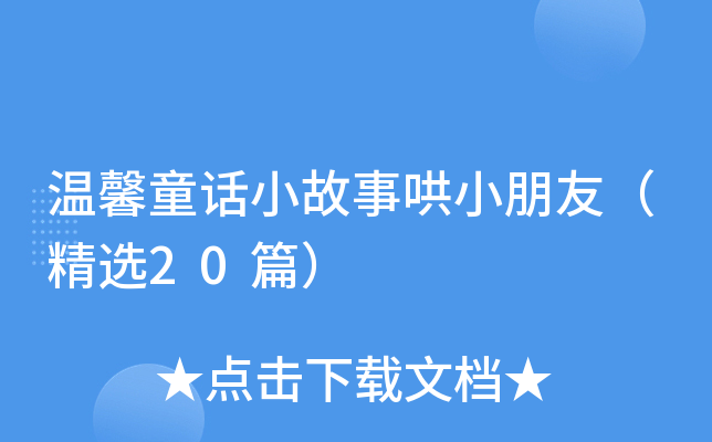 温馨童话小故事哄小朋友（精选20篇）