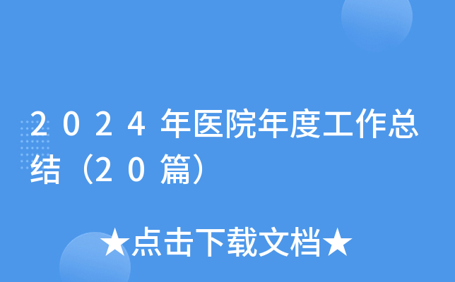 2024年医院年度工作总结（20篇）