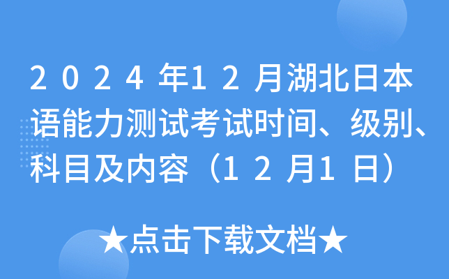 2024年12月湖北日本语能力测试考试时间、级别、科目及内容（12月1日）