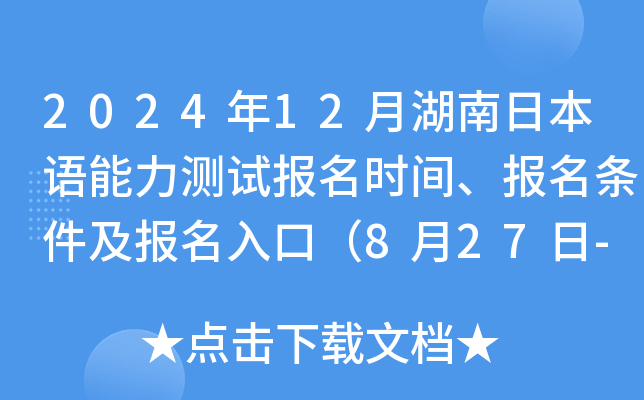 2024年12月湖南日本语能力测试报名时间、报名条件及报名入口（8月27日-9月3日）