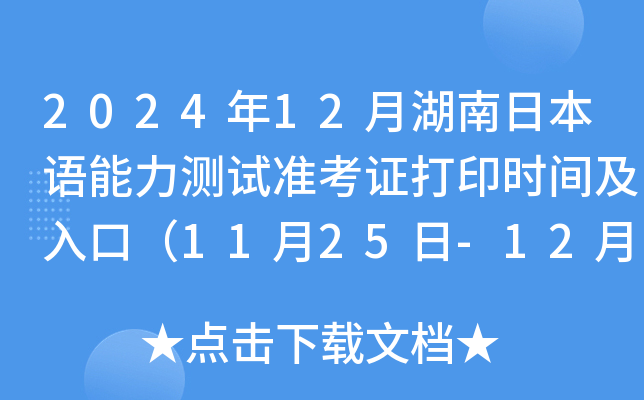 2024年12月湖南日本语能力测试准考证打印时间及入口（11月25日-12月1日）