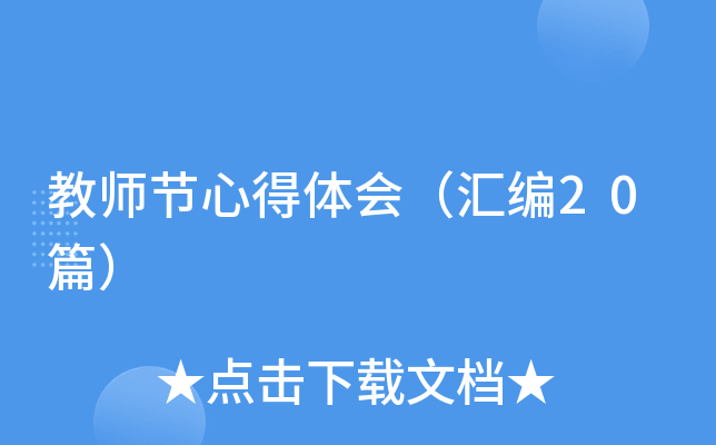 教师节心得体会（汇编20篇）