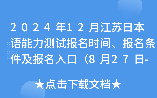 2024年12月江苏日本语能力测试报名时间、报名条件及报名入口（8月27日-9月3日）