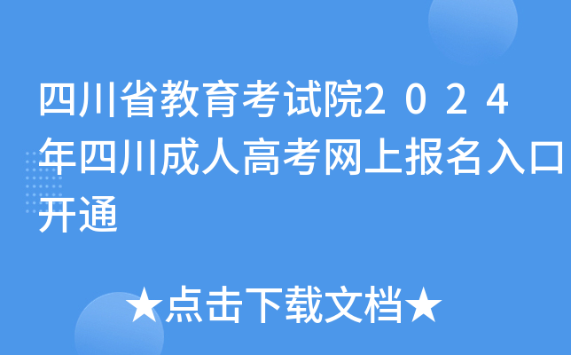 四川省教育考试院2024年四川成人高考网上报名入口开通