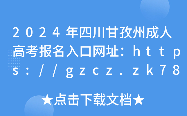 2024年四川甘孜州成人高考报名入口网址：https://gzcz.zk789.cn/