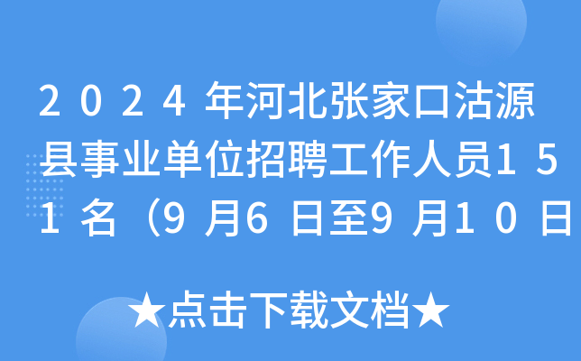 2024年河北张家口沽源县事业单位招聘工作人员151名（9月6日至9月10日报名）