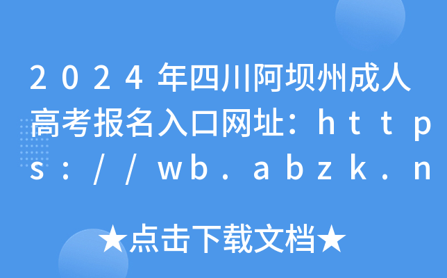 2024年四川阿坝州成人高考报名入口网址：https://wb.abzk.net/sccz/