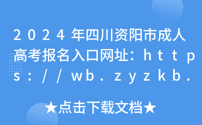 2024年四川资阳市成人高考报名入口网址：https://wb.zyzkb.net/sccz/