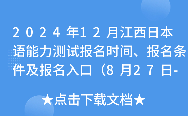 2024年12月江西日本语能力测试报名时间、报名条件及报名入口（8月27日-9月3日）