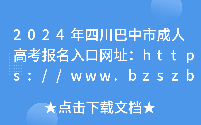 2024年四川巴中市成人高考报名入口网址：https://www.bzszb.cn/