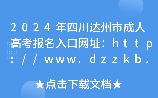 2024年四川达州市成人高考报名入口网址：http://www.dzzkb.cn/ls/index.html