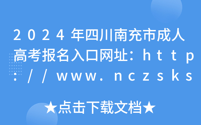 2024年四川南充市成人高考报名入口网址：http://www.nczsks.com/