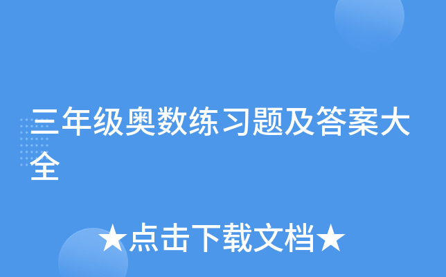 三年级奥数练习题及答案大全
