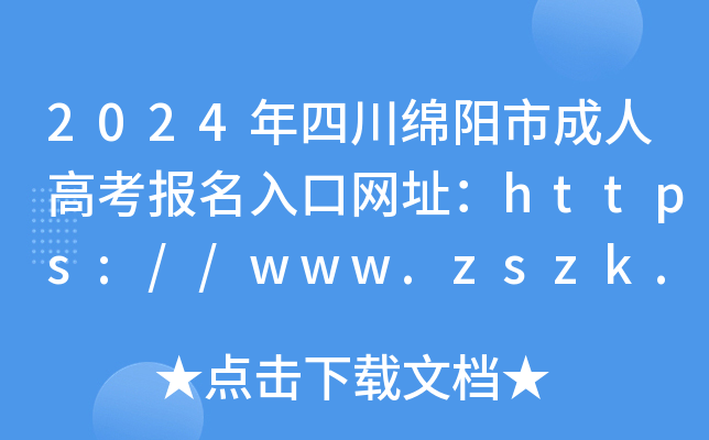 2024年四川绵阳市成人高考报名入口网址：https://www.zszk.net/